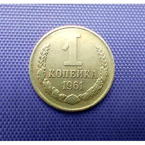 1 копійка 1961 року