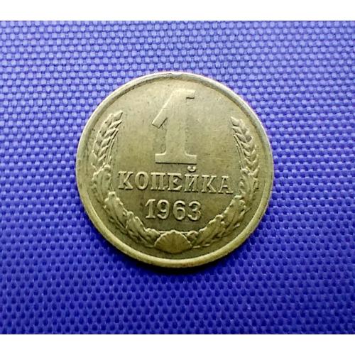 1 копійка 1963 року