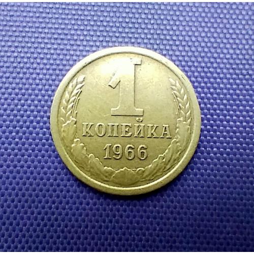 1 копійка 1966 року