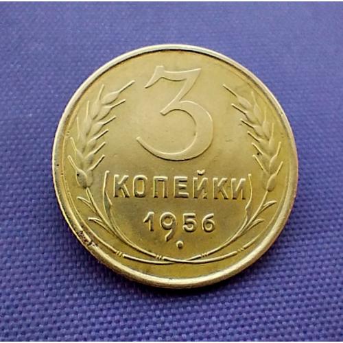 3 копійки 1956 року