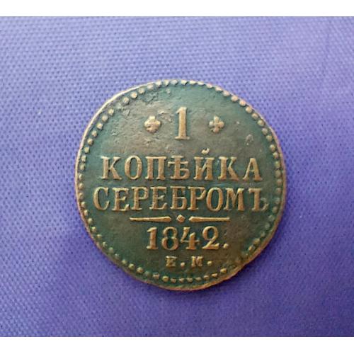 1 копійка сріблом 1842 року