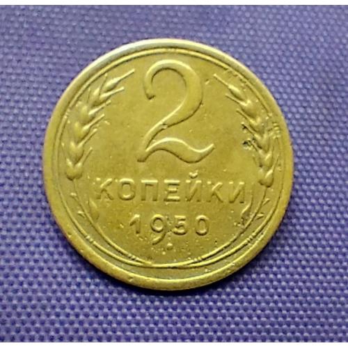 2 копійки 1950 року