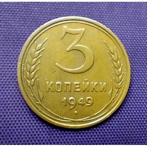 3 копійки 1949 року