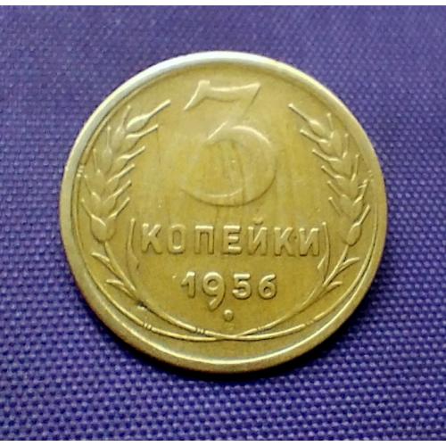 3 копійки 1956 року