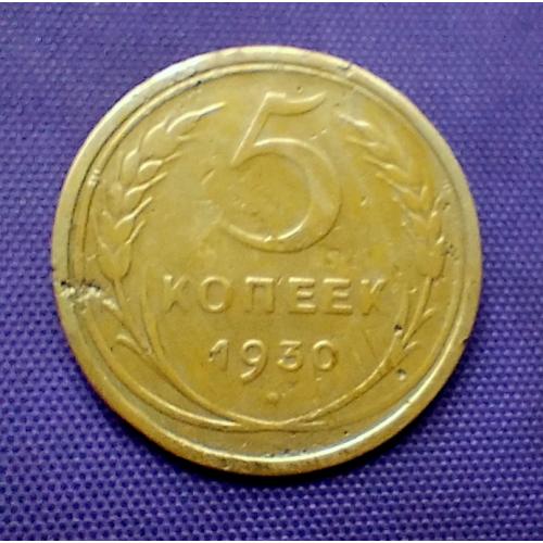 5 копійок 1930 року