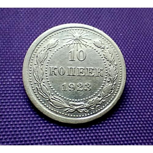 10 копійок 1923 року