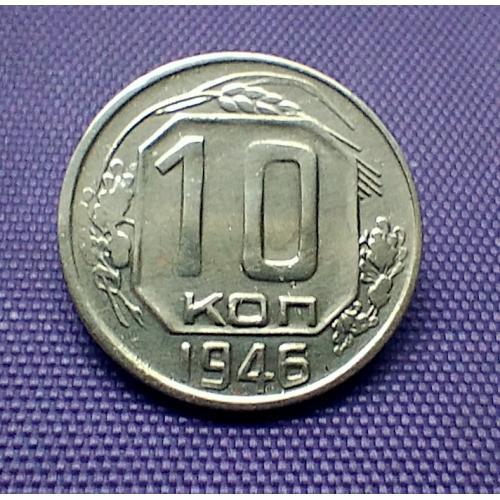 10 копійок 1946 року