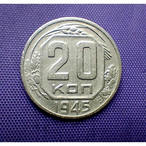 20 копійок 1945 року
