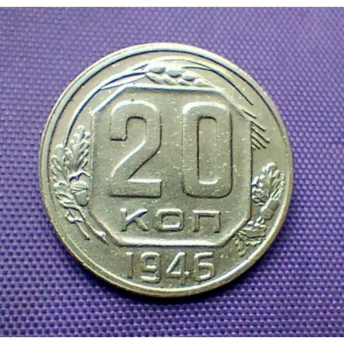 20 копійок 1946 року