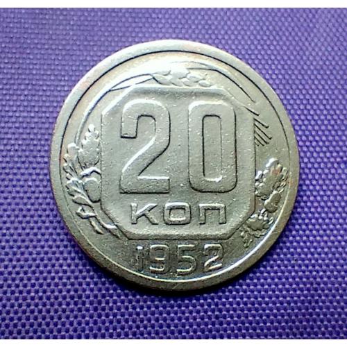 20 копійок 1952 року