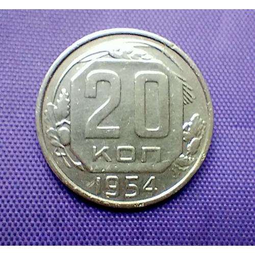 20 копійок 1954 року
