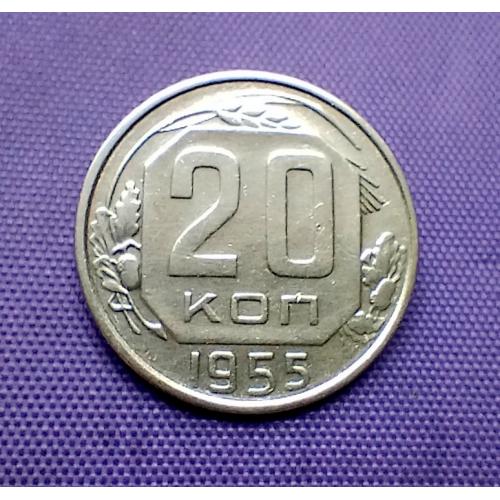 20 копійок 1955 року