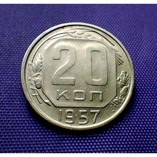 20 копійок 1957 року
