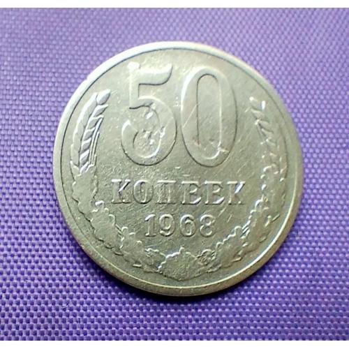 50 копійок 1968 року