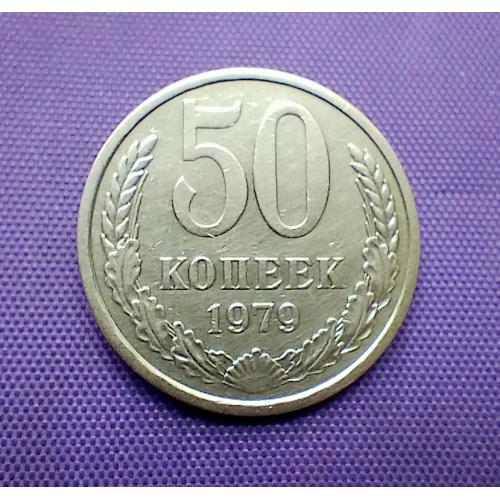 50 копійок 1979 року