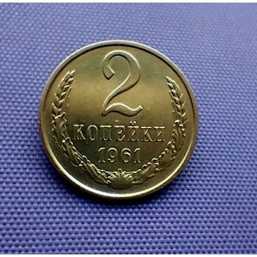 2 копійки 1961 року