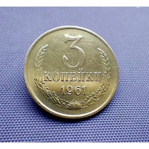 3 копійки 1961 року