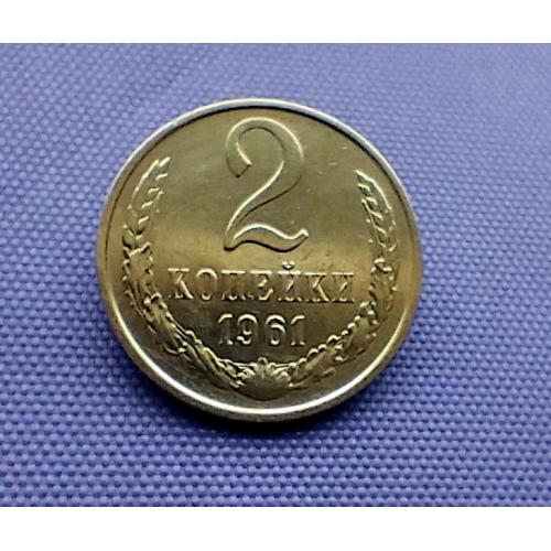 2 копійки 1961 року