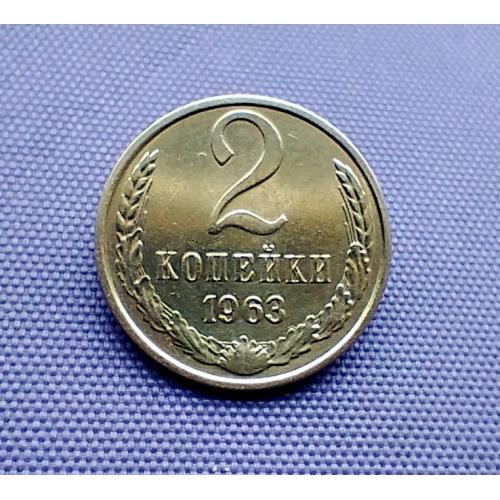 2 копійки 1963 року