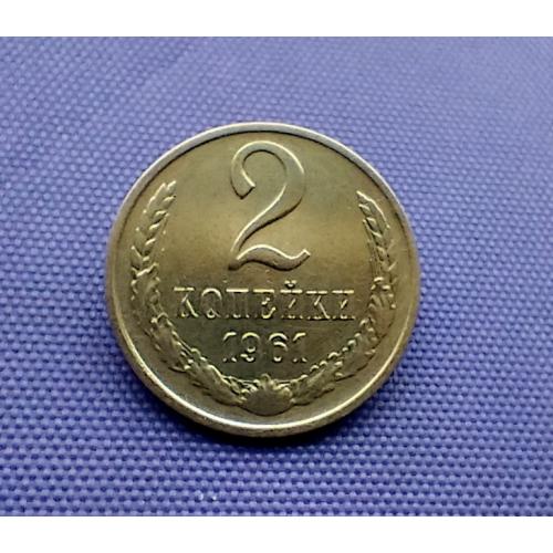 2 копійки 1961 року