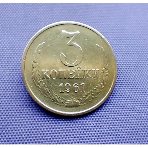 3 копійки 1961 року