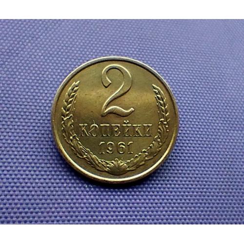 2 копійки 1961 року