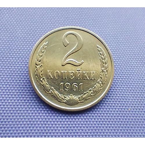 2 копійки 1961 року