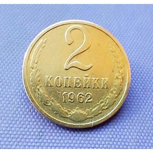 2 копійки 1962 року