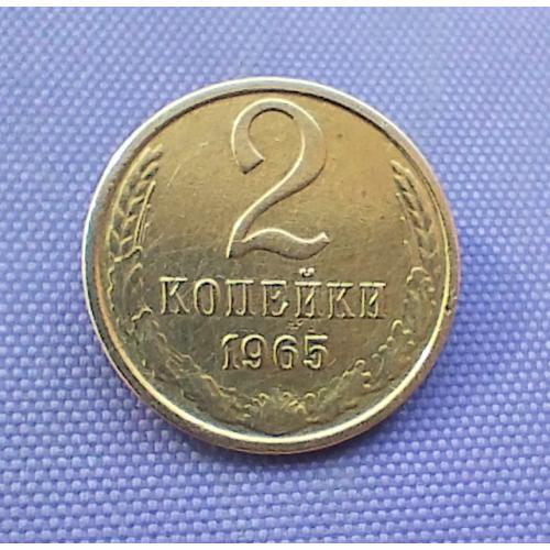 2 копійки 1965 року