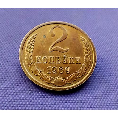 2 копійки 1969 року
