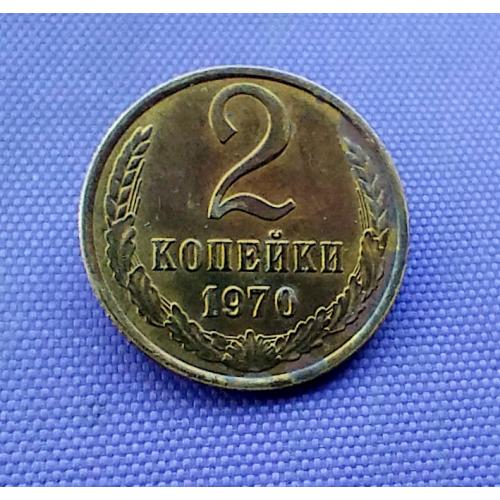 2 копійки 1970 року