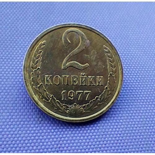 2 копійки 1977 року
