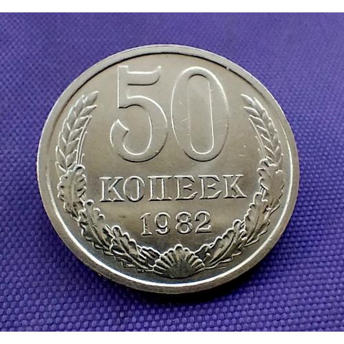 50 копійок 1982 року