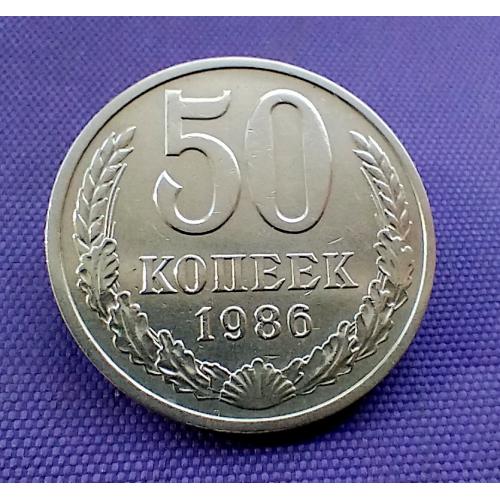 50 копійок 1986 року