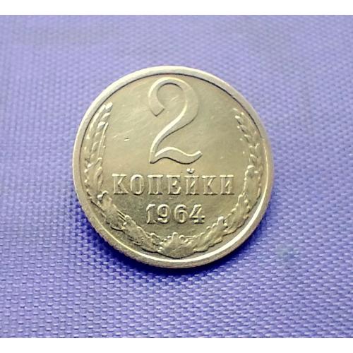 2 копійки 1964 року