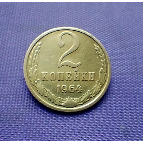 2 копійки 1964 року