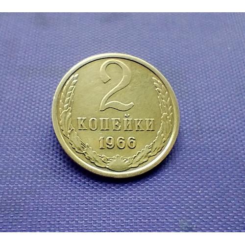 2 копійки 1966 року