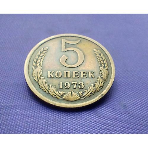 5 копійок 1973 року