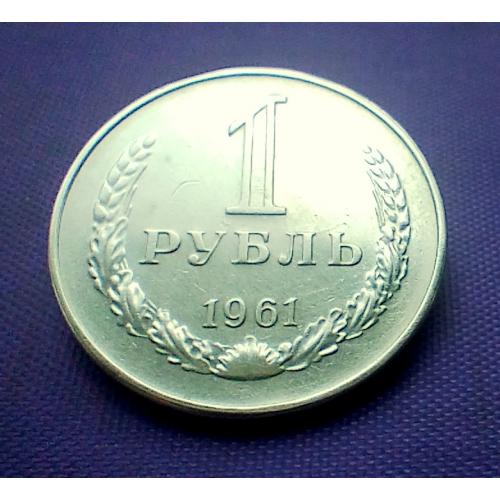 1 рубль 1961 року