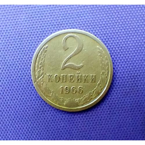 2 копійки 1966 року 