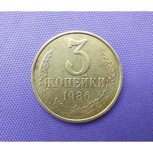 3 копійки 1986 року 