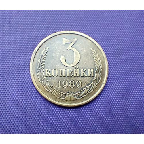 3 копійки 1989 року 