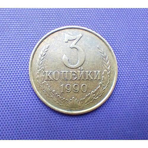 3 копійки 1990 року 