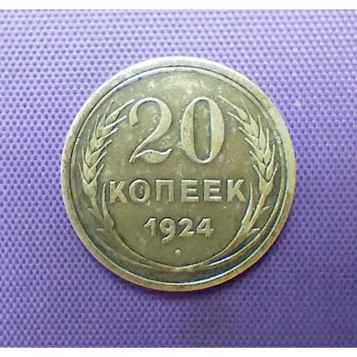 20 копійок 1924 року