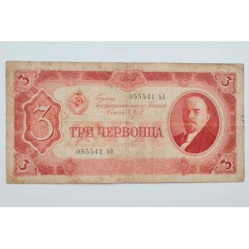 3 червінці 1937 року