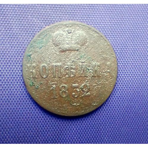 1 копійка 1852 року 