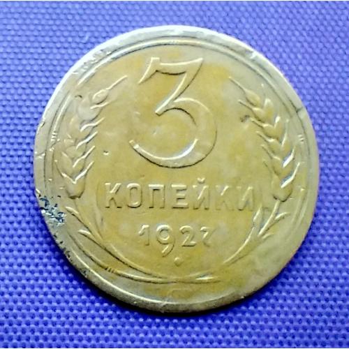 3 копійки 1927 року