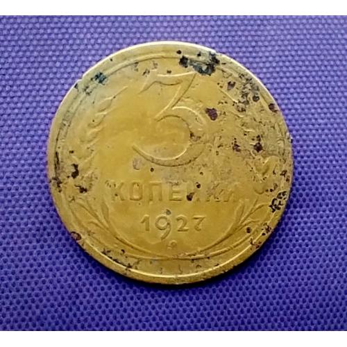 3 копійки 1927 року