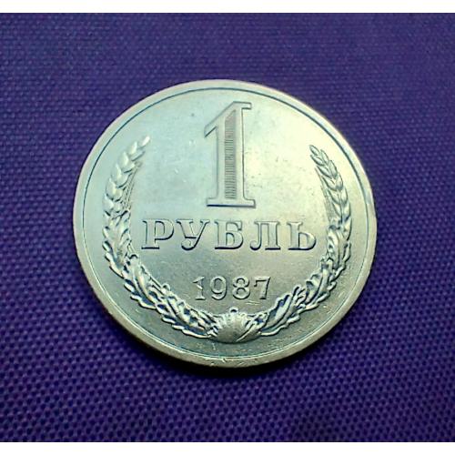 1 рубль 1987 року