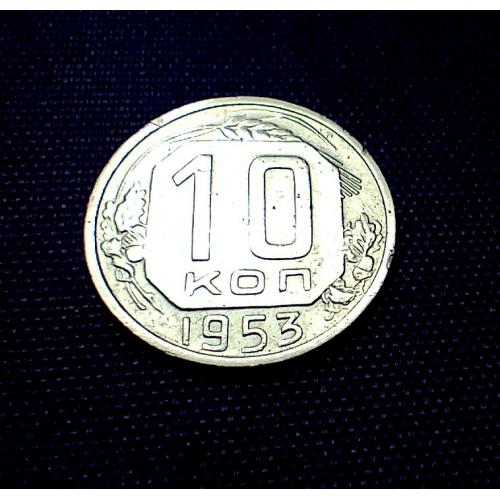 10 копійок 1953 року